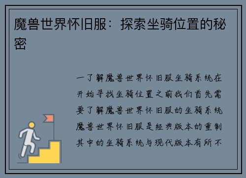 魔兽世界怀旧服：探索坐骑位置的秘密