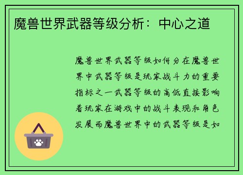 魔兽世界武器等级分析：中心之道